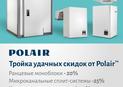 Акция "Тройка удачных скидок от POLAIR"