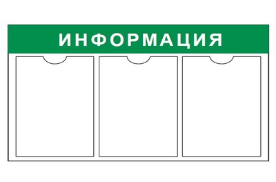 Доска информации А4 с 3 карманами