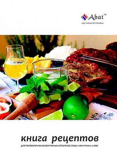 Книга рецептов для ПКА 6-1/1ВМ, ПКА 10-1/1ВМ