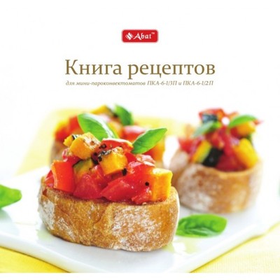 Книга рецептов для ПКА-6-1/1ПП2, ПКА-10-1/1ПП2, ПКА-20-1/1ПП2