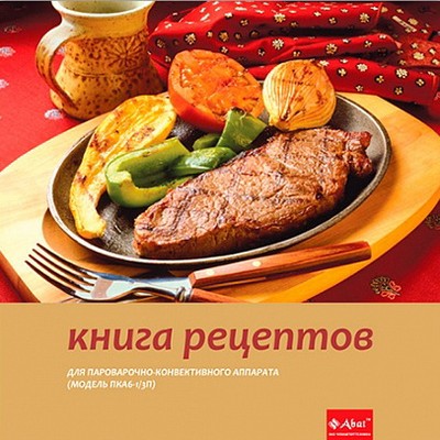 Книга рецептов для ПКА 6-1/ЗП