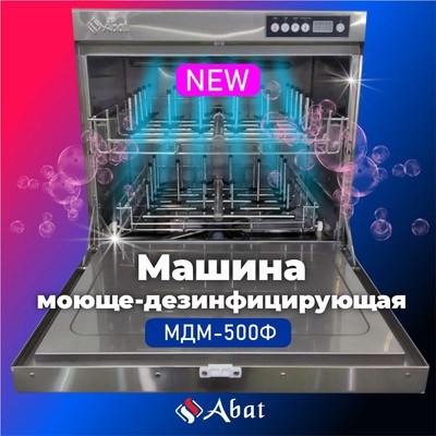 Моюще-дезинфицирующая машина Abat МДМ-500Ф