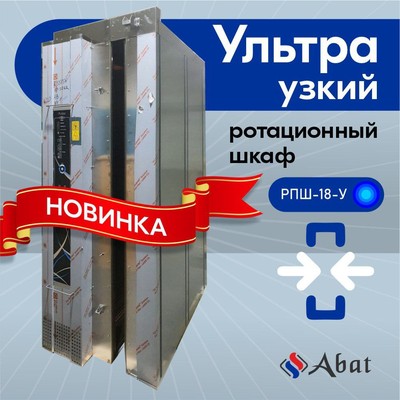 Ротационный пекарский шкаф Abat РПШ-18-У