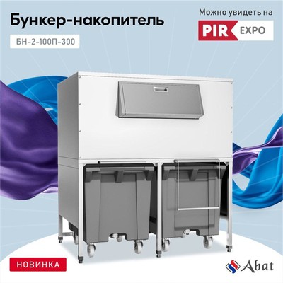 Бункер-накопитель Abat БН-2-100П-300
