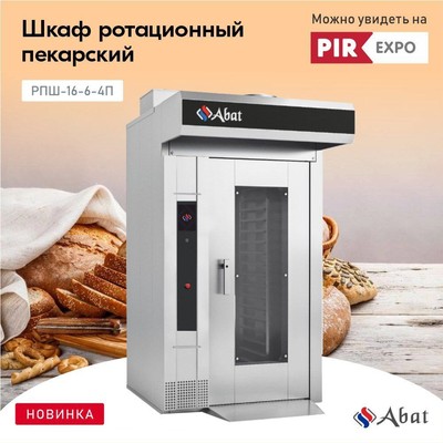 Ротационный пекарский шкаф Abat РПШ-16-6-4П