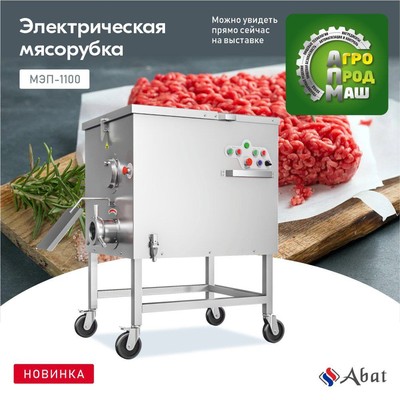 Мясорубка Abat МЭП-1100