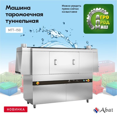 Таромоечная машина Abat МТТ-150