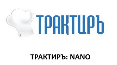 Конфигурация "Трактиръ:Nano"