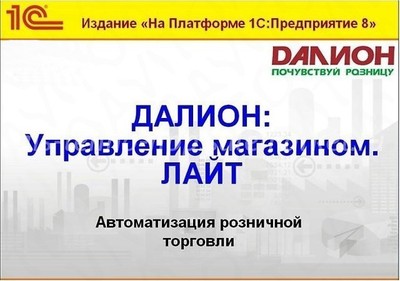 ДАЛИОН: Управление магазином.ЛАЙТ (базовая версия)