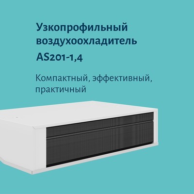 Воздухоохладитель Polair AS201-1,4